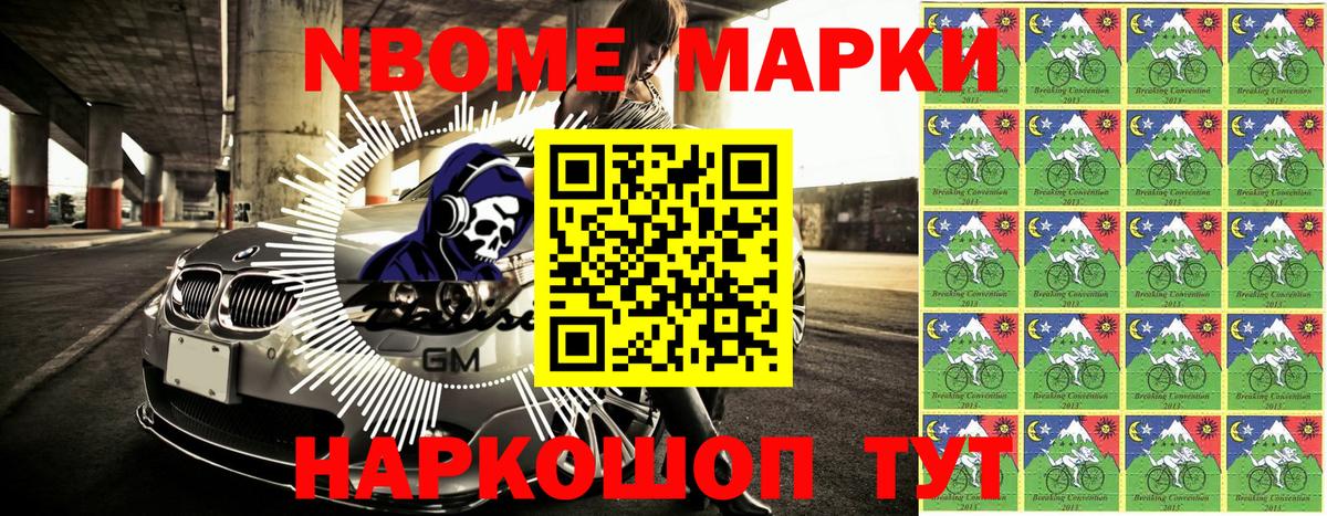 Марки N-bome 1,8мг  Марки N-bome 1,8мг  Рославль 